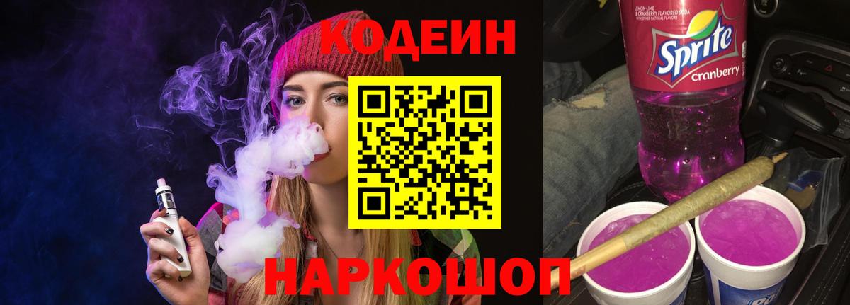 Codein напиток Lean (лин) Выкса
